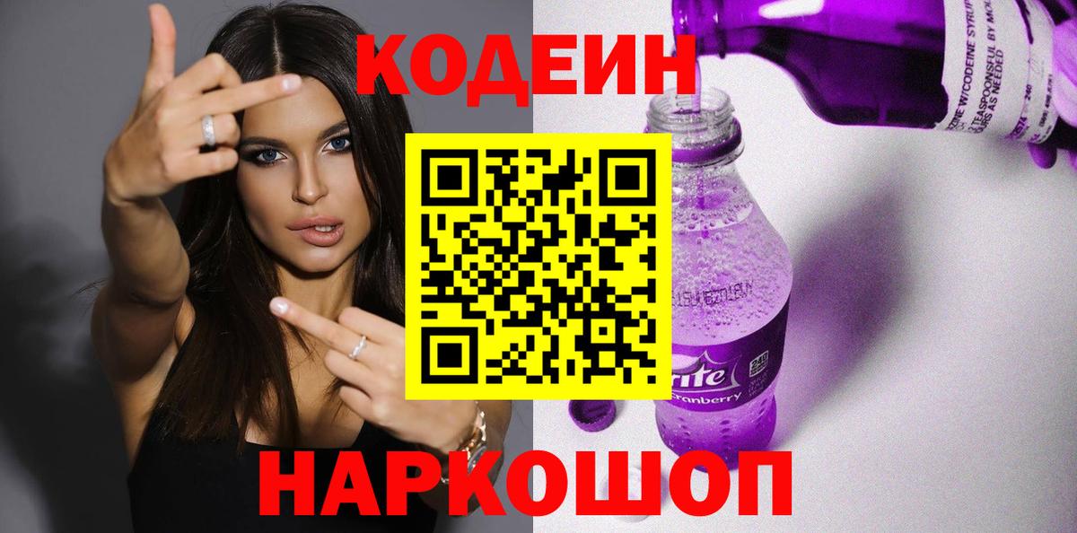 сколько стоит  Вход с VPN  Абакан  Кодеин Purple Drank 